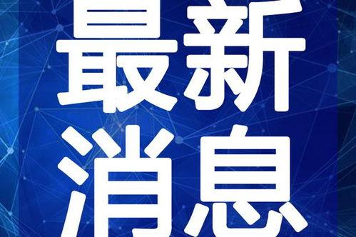 白姓爆料快讯最新视频,最新视频揭秘惊人内幕